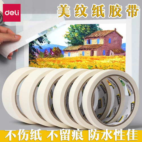 得力素描专用彩画高级贴边白胶带