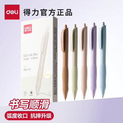 得力中性笔莫兰迪高颜值学生用0.5子弹头刷题笔按动抗摔顺滑流畅软护套年轻时尚办公签字圆珠笔水性笔S60-A5