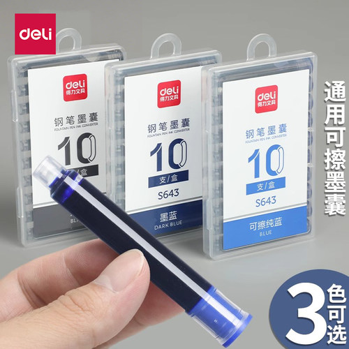 得力钢笔通用墨囊【可擦纯蓝】