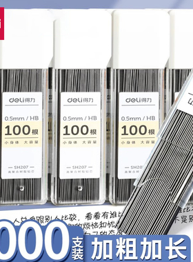 得力自动铅笔笔芯自动笔0.5mm不易断铅芯0.7mm芯小学生专用按动笔HB黑笔替芯0点5替换活动细芯笔心粗铅黑色