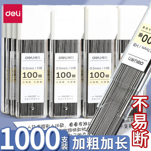 得力铅笔铅芯【加粗加长不易断】