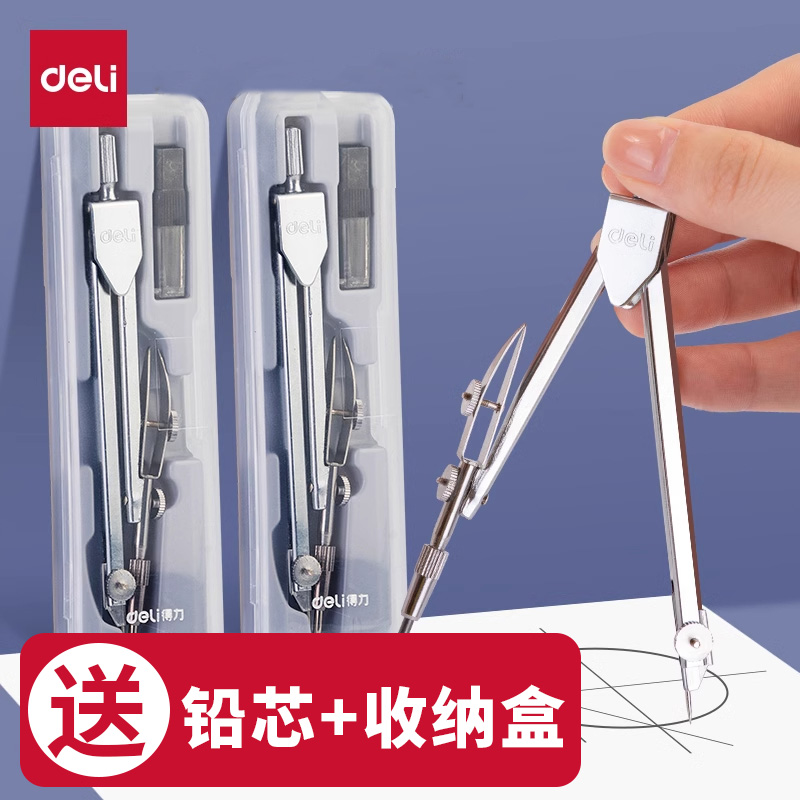 得力金属圆规套装小学生专用中高考推荐学生考试文具铅芯专业绘图设计制图