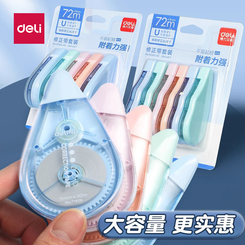 得力修正带小学生专用
