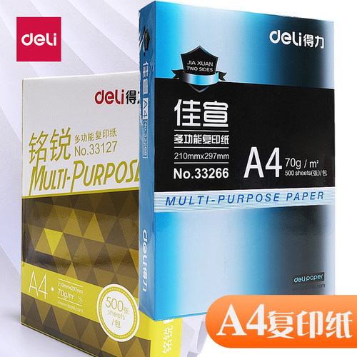 得力复印纸/打印纸【品牌直营】