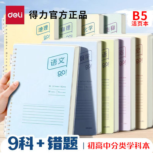 得力初中生专用分科目笔记