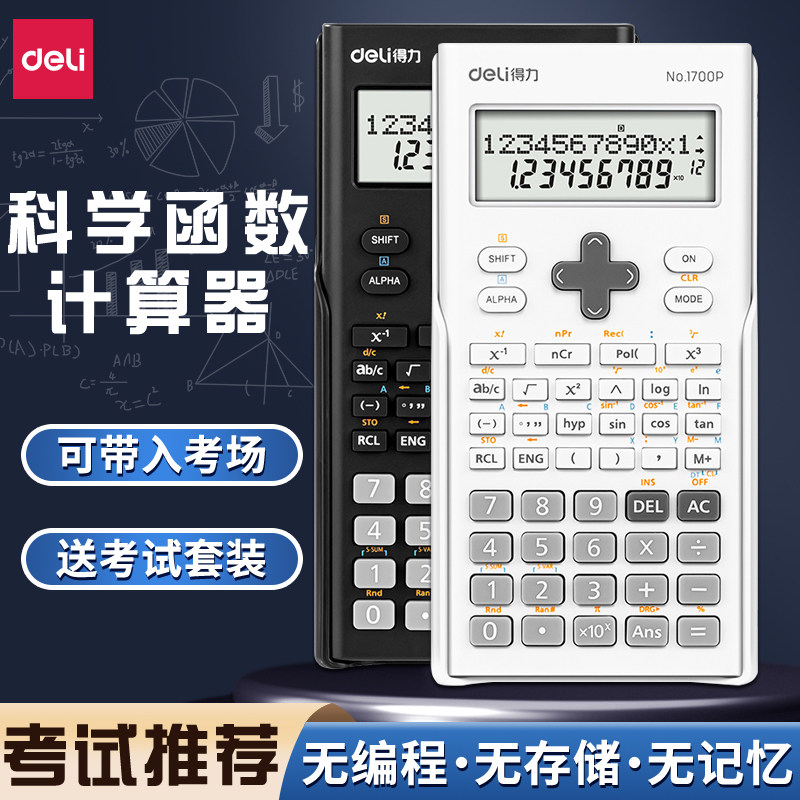 得力函数科学计算器考试专用