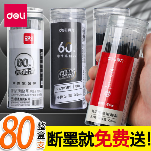 【得力正品】得力中性笔笔芯