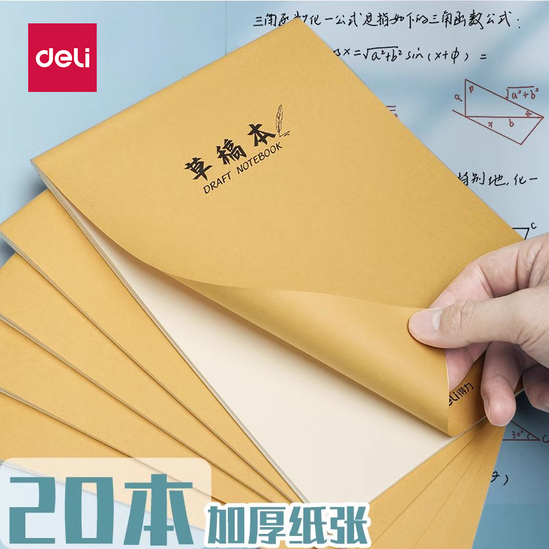 得力草稿本|加厚纸张|数学验算