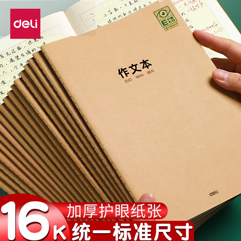 得力大号加厚作业本【标准16K】