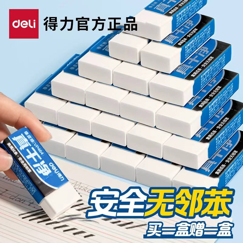 得力真干净橡皮擦安全无邻苯小学生用少屑白橡皮中考儿童可擦字成线不易留痕幼儿园擦铅笔,文具电教/文化用品/商务用品,橡皮,淘宝优惠券,粉丝福利购,淘宝优惠卷