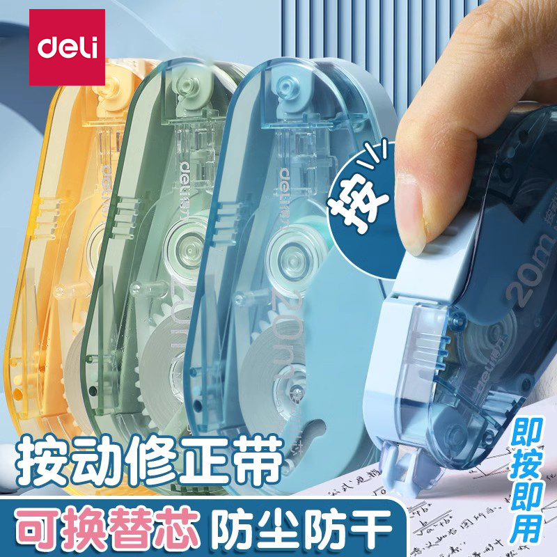 得力按动密封修正带【防尘防干】