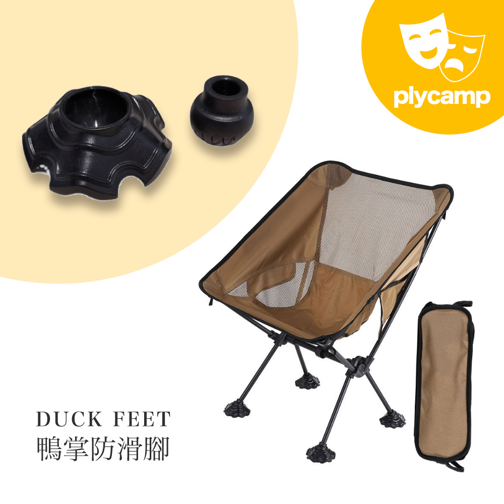plycamp鸭掌月亮椅防陷球helinox适配非橡胶沙地泥地脚套非tillak-封面