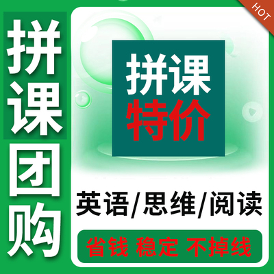 斑马Ai课拼课英语阅读思维副号可互动完结课启蒙