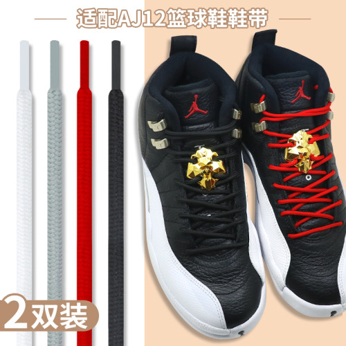 适配乔AJ12篮球鞋定制鞋带