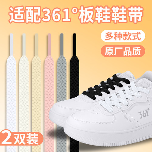 适配361跑鞋白色黑鞋带扁