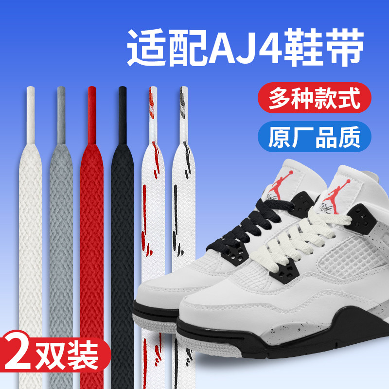 适配AJ4热熔岩白水泥白色鞋带扁乔丹电母篮球鞋黑色灰鞋绳女男款
