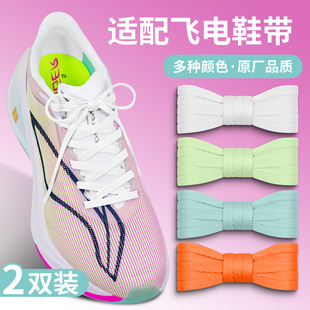 适配李宁飞电5c白色鞋带扁原装3/4c超轻赤兔运动鞋跑鞋黑鞋绳男女