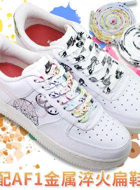 适配nike空军一号乌托邦鞋带原装AF1金属淬火艺术泼墨涂鸦鞋绳男