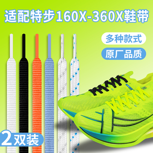 适配特步160x6pro绿色鞋带细扁原装260x跑鞋360x专用白色黑鞋绳男