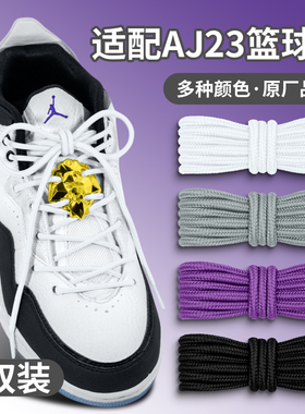 适配AJ23小藤原浩白鞋带圆courtside乔丹12篮球鞋灰色黑鞋绳男女