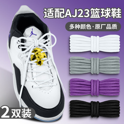 适配AJ23小藤原浩白灰色鞋带