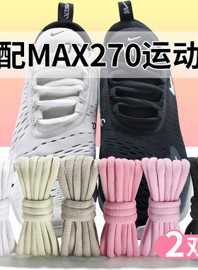 适配耐克airmax270黑白色半圆鞋带原装720运动跑步鞋米色鞋绳男女
