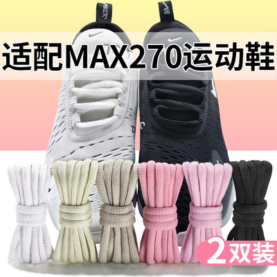 适配airmax270跑步鞋定制鞋带