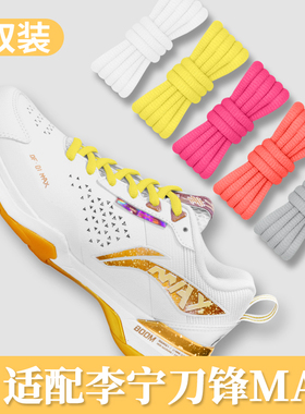 适配李宁刀锋max羽毛球鞋黑白色半圆鞋带原装Pro椭圆专用鞋绳男女