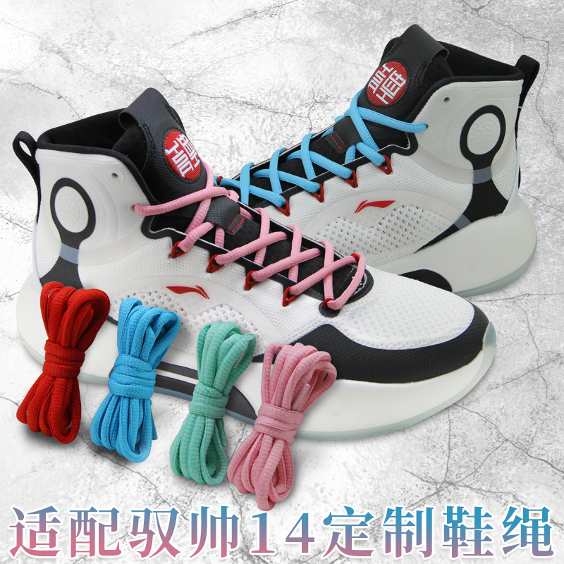 适配李宁驭帅14高帮粉色半圆鞋带男原装驭帅13低帮蓝鞋鞋专用鞋绳
