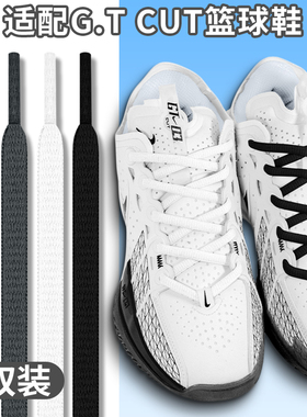 适配耐克zoom gtcut3白色鞋带半圆gtcut2篮球鞋1专用黑鞋绳扁男女