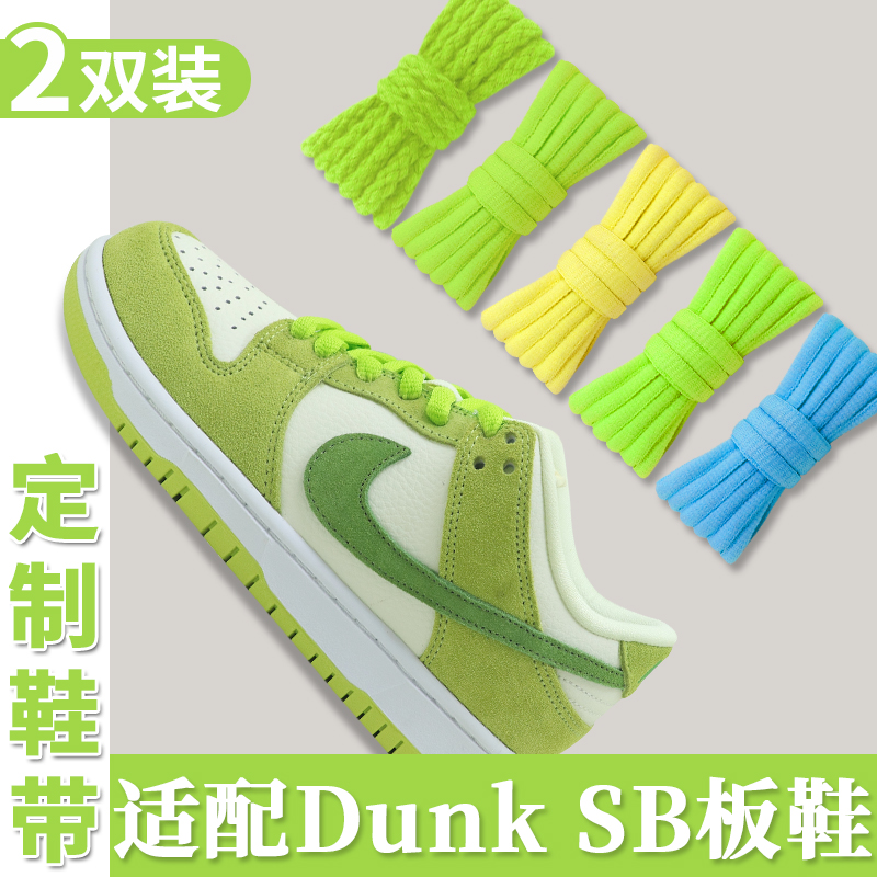 适配DUNKSB青苹果鞋带