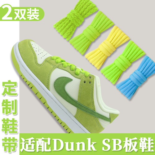 适配DUNKSB青苹果鞋带