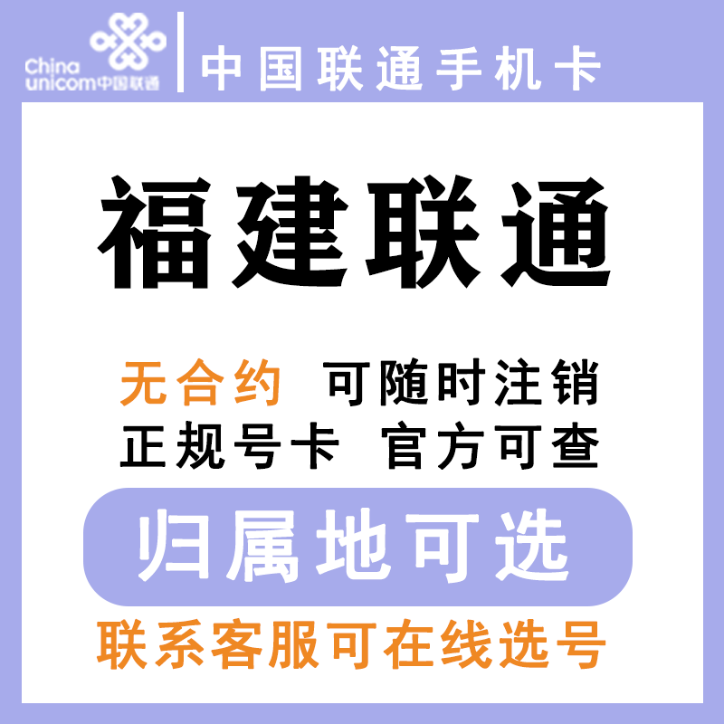 中国联通福建福州厦门莆田泉州漳州龙岩南平低月租手机卡大王卡