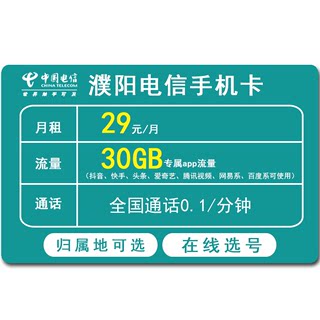 濮阳电信手机卡低月租全国通用流量卡上网卡4G5G电话号码卡