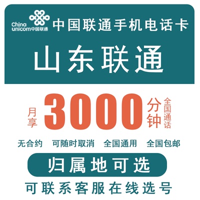 山东联通 日照潍坊德州菏泽聊城 手机号码卡语音通话卡异地低月租