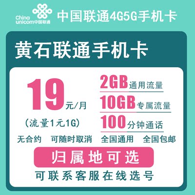 黄石联通手机卡正规4G5G电话号码卡流量卡上网卡低月租老人卡