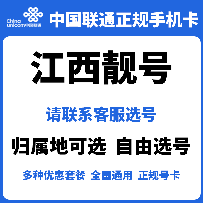 江西联通靓号5G手机卡长期套餐低月租全国通用电话号码卡正规号卡