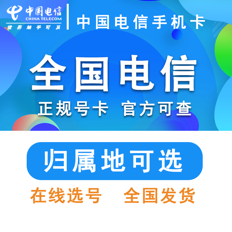 全国电信4G5G手机号码卡通话卡流量全国通用套餐低月租电话卡