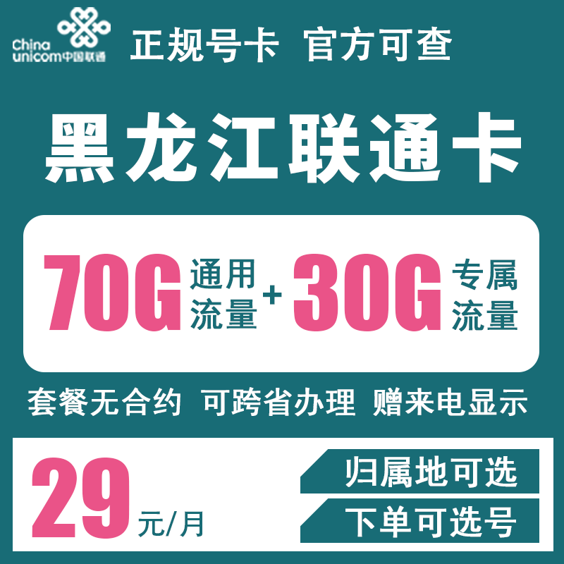 黑龙江联通 4G5G手机卡通用流量卡长期低月租电话号码卡通话语音