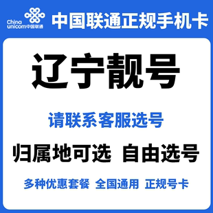 辽宁联通靓号5G手机卡长期套餐低月租全国通用电话号码卡正规号卡