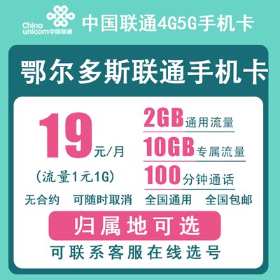 鄂尔多斯联通手机卡正规4G5G电话号码卡流量卡上网卡低月租老人卡