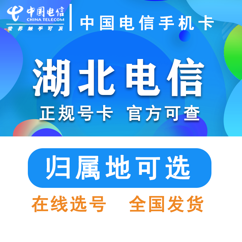 湖北武汉黄石十堰宜昌襄阳电信星卡低月租卡手机号码卡电话卡