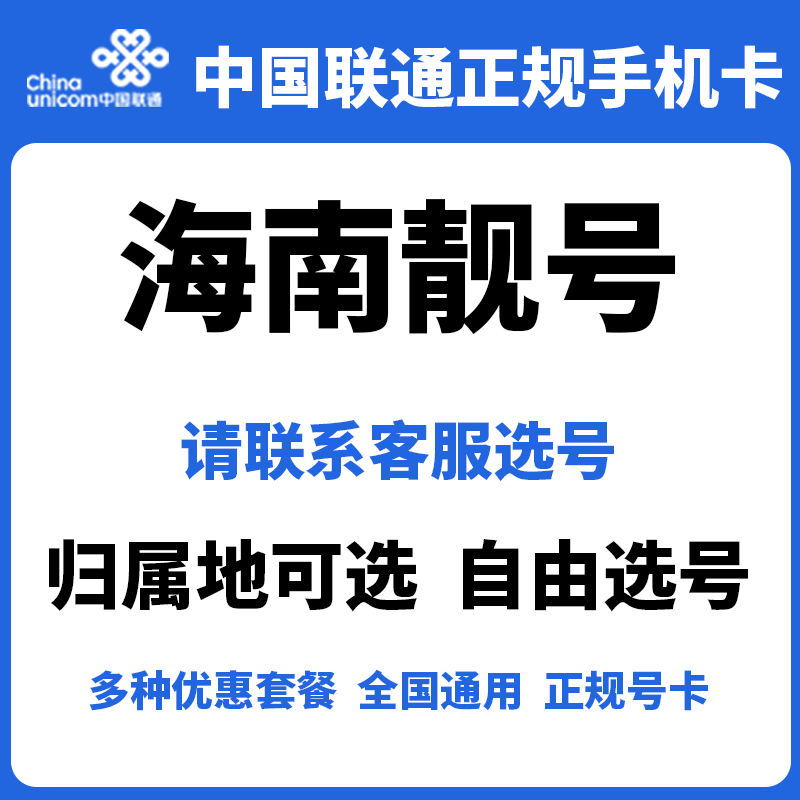 海南联通靓号5G手机卡长期套餐低月租全国通用电话号码卡正规号卡