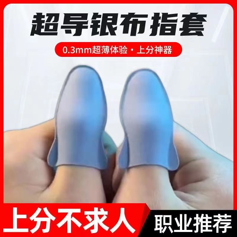 超导银布游戏手指套王者电竞防滑防汗吃鸡神器战熊同款