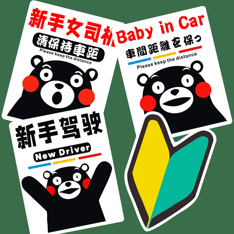 新手上路BABYINCAR宝贝磁性反光汽车贴日本实习统一装饰熊本熊贴