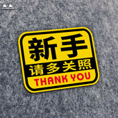 新手请多关照汽车贴纸反光车尾贴磁吸实习期驾驶男女司机后窗贴纸
