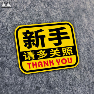 新手请多关照汽车贴纸反光车尾贴磁吸实习期驾驶男女司机后窗贴纸