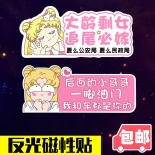 临捷新品汽车装饰贴纸 大龄剩女追尾必嫁车贴 磁性小姐姐车贴个性