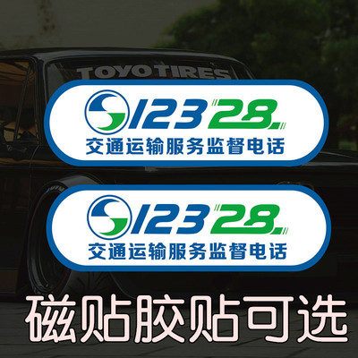 网约车贴纸贴膜12328交通运输电话比亚迪秦强磁性磁力贴教练监督