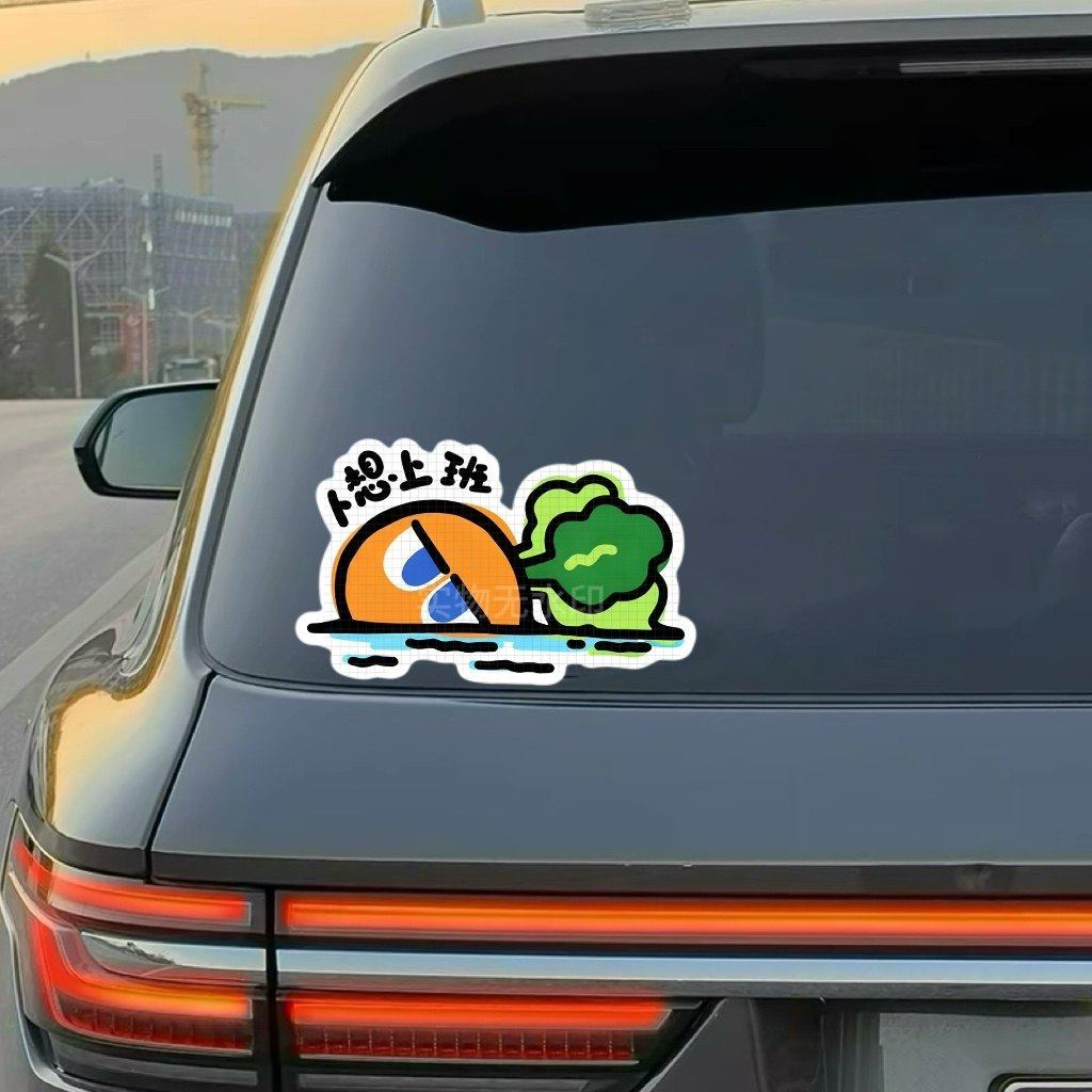 个性不想上班牛马装饰贴画MADAY阿信车贴卜想上班汽车贴纸创意,汽车用品/电子/清洗/改装,汽车装饰贴/反光贴,淘宝优惠券,粉丝福利购,淘宝优惠卷